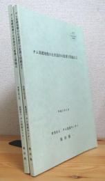 ダム基礎地盤の止水設計の変遷と問題点 【1・2】 2冊