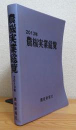 農機実業総覧 【2013年】