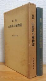 山形県の植物誌 【新版】