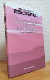 環境アセスメント技術ガイド 自然とのふれあい