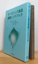 オーガニック食品実務ハンドブック