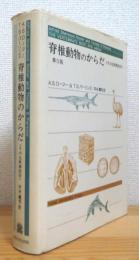 脊椎動物のからだ : その比較解剖学