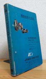 規格歯車・減速機寸法表【昭和44年度版】