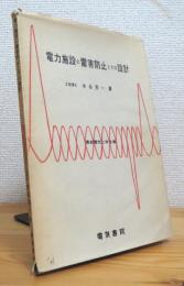 電力施設の雷害防止とその設計