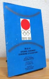 東京オリンピック 1964 開会式 公式プログラム (昭和39年10月10日)