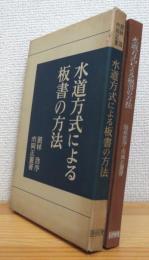 水道方式による板書の方法