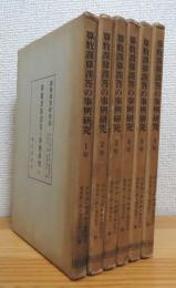 算数誤算誤答の事例研究 【1年〜6年】 6冊