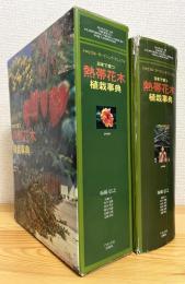 日本で育つ熱帯花木植栽事典 : トロピカル・ガーデニング・マニュアル