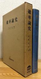 確率論史 : パスカルからラプラスの時代までの数学史の一断面