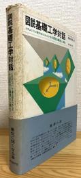 図説基礎工学対話 : どのようにして量は捉えられたか その歴史と論理と人物と