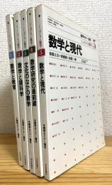 数学セミナー増刊 シンポジウム数学 【1〜5】 5冊