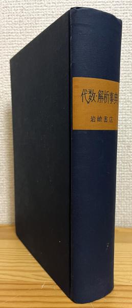 無機化合物・錯体辞典(中原勝儼 著) / 藤原書店 / 古本、中古本