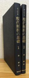 現代解析の基礎 【1・2】 2冊