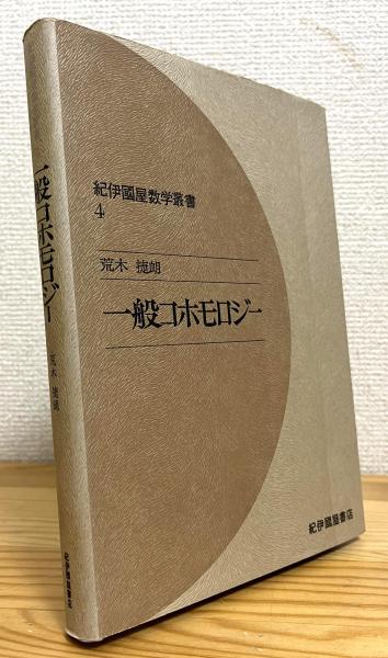 未使用 品切れ(OD版なし) 紀伊国屋数学叢書4 一般コホモロジー 荒木捷 