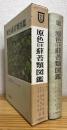 原色日本蘚苔類図鑑 ＜保育社の原色図鑑 51＞ ※難有※