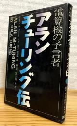 アラン・チューリング伝 : 電算機の予言者