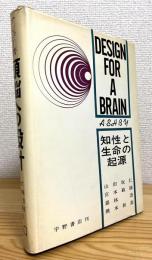 頭脳への設計 : 知性と生命の起源