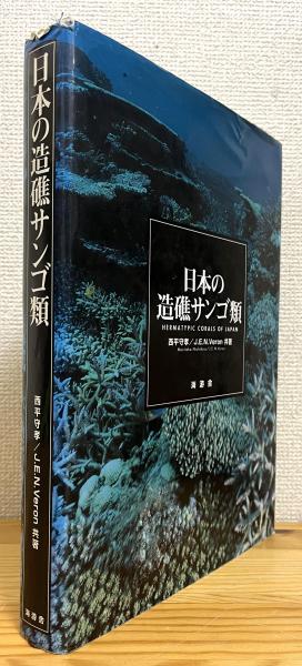 日本の造礁サンゴ類 - ノンフィクション/教養