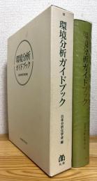 環境分析ガイドブック