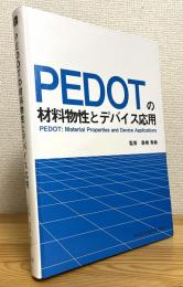 PEDOTの材料物性とデバイス応用