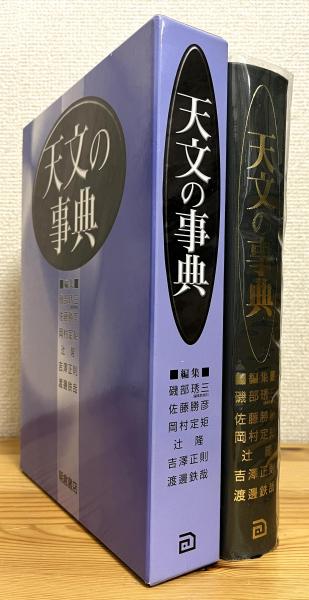天文の事典(磯部シュウ三 ほか編) / 古本、中古本、古書籍の通販は 