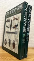 日本産幼虫図鑑