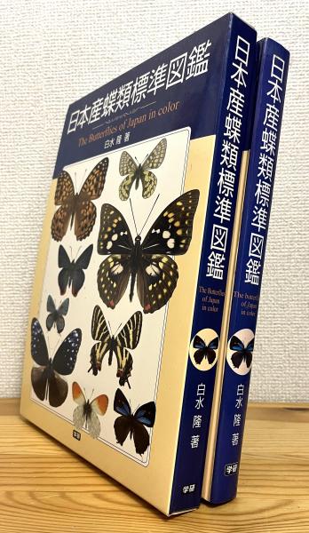 日本産蝶類標準図鑑(白水隆 著) / 藤原書店 / 古本、中古本、古書籍の 