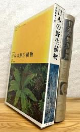 日本の野生植物 【シダ】 新装版