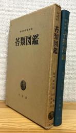 伊勢神宮宮域産 苔類図鑑