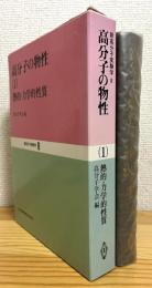 高分子の物性【1】熱的・力学的性質