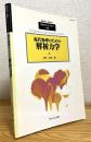 現代物理のための解析力学 ＜臨時別冊・数理科学 SGCライブラリ 46＞