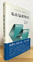 場の量子論の数学的方法