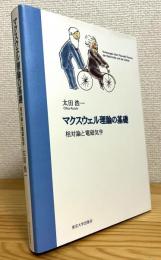 マクスウェル理論の基礎 : 相対論と電磁気学