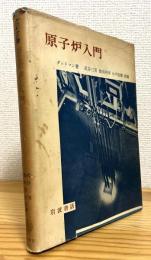 原子炉入門 : 立教大学における講義にもとづく