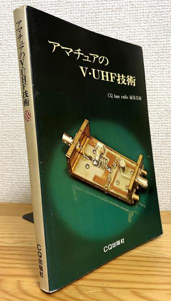 アマチュアのV・UHF技術(CQ ham radio 編集部 編) / 古本、中古本、古 アマチュアのV・UHF技術(CQ ham radio 編集部 編) / 古本、中古本、古