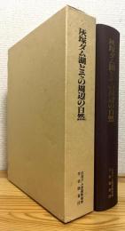 灰塚ダム湖とその周辺の自然 : 総合学術調査報告書