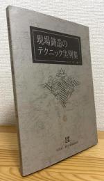 現場鋳造のテクニック実例集