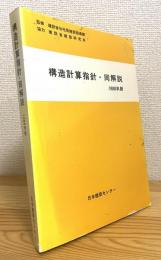 構造計算指針・同解説 【1988年版】