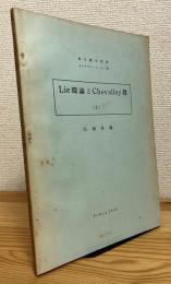 Lie環論とChevalley群【上】