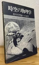 時空の物理学 : 相対性理論への招待