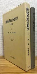 動物系統分類学 【1】 総論・原生動物