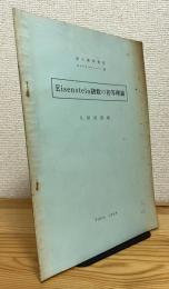 Eisenstein級数の初等理論