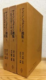 アインシュタイン選集 【1〜3】 3冊