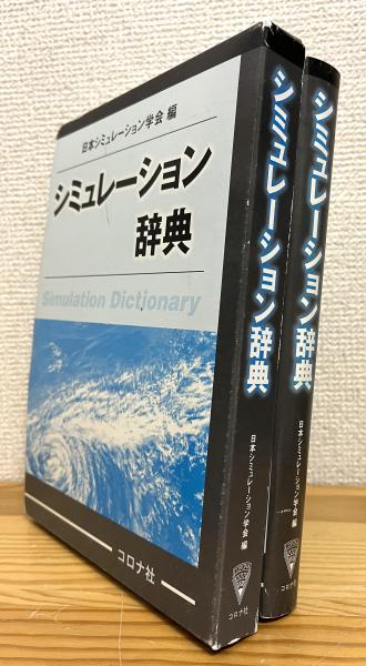 【中古】 シミュレーション辞典/コロナ社/日本シミュレーション学会 シミュレーション辞典 | コロナ社