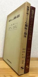 病態生理からみた心臓病の臨床