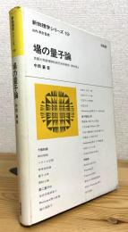場の量子論