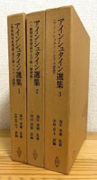 アインシュタイン選集 【1〜3】 3冊 ※難有※
