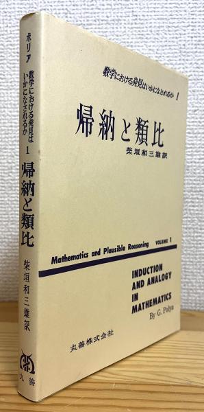 数学における発見はいかになされるさか　数学の問題の発見的解き方 数学における発見はいかになされるか 【1】 帰納と類比(G.ポリア著
