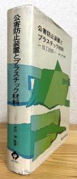 公害防止装置とプラスチック材料 : 加工技術