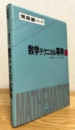 数学テクニカル事典